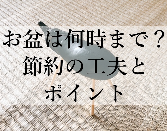 お盆は何時まで？節約の工夫とポイント