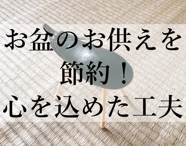 お盆のお供えを節約！心を込めた工夫