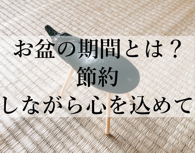 お盆の期間とは？節約しながら心を込めて