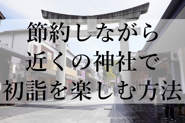 節約しながら近くの神社で初詣を楽しむ方法