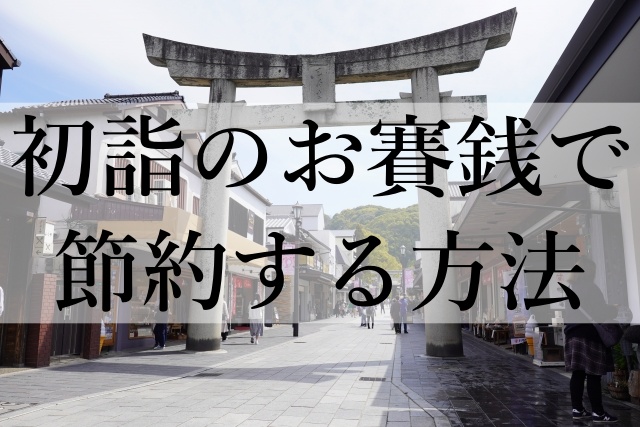 初詣のお賽銭で節約する方法