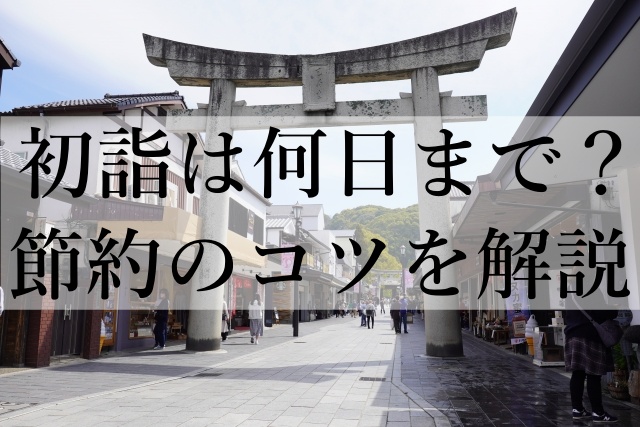 初詣は何日まで？節約のコツを解説