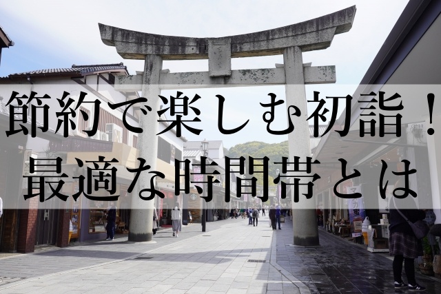 節約で楽しむ初詣！最適な時間帯とは