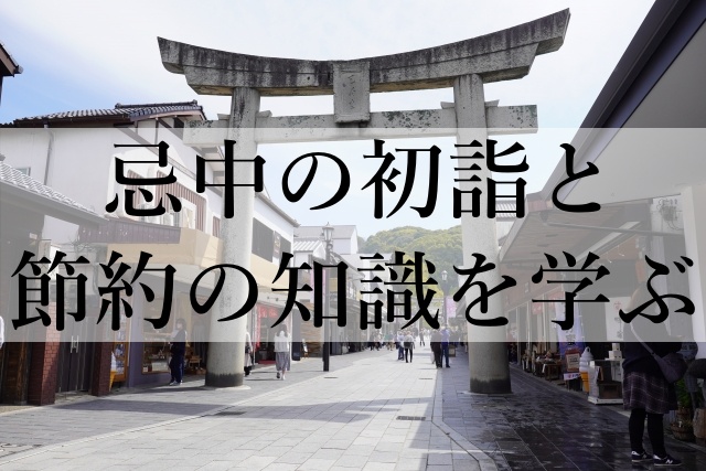 忌中の初詣と節約の知識を学ぶ