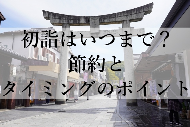 初詣はいつまで？節約とタイミングのポイント