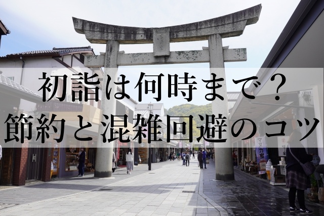 初詣は何時まで？節約と混雑回避のコツ