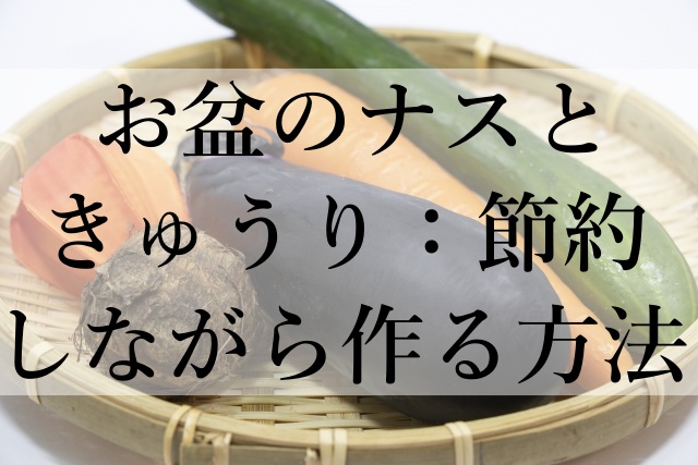 お盆のナスときゅうり：節約しながら作る方法