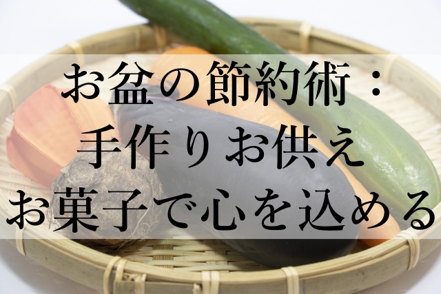 お盆の節約術：手作りお供えお菓子で心を込める