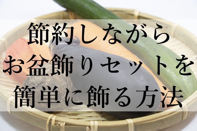 節約しながらお盆飾りセットを簡単に飾る方法