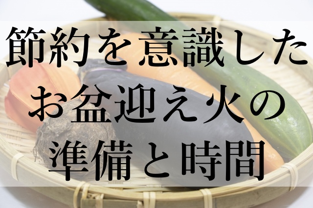 節約を意識したお盆迎え火の準備と時間