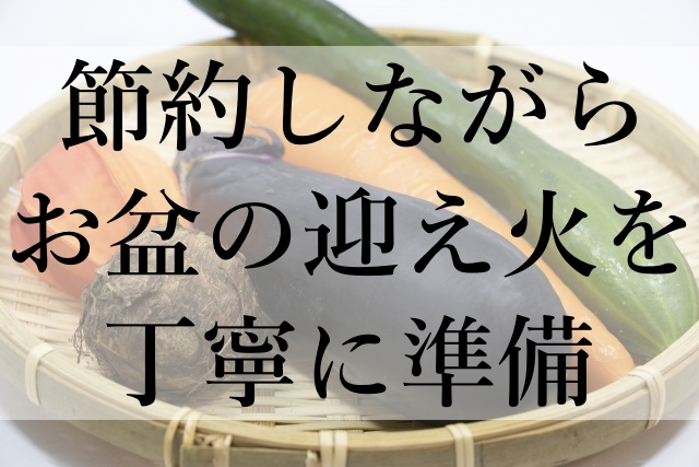 節約しながらお盆の迎え火を丁寧に準備