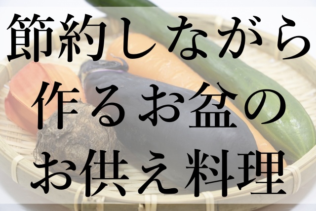 節約しながら作るお盆のお供え料理