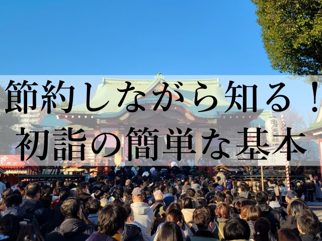 節約しながら知る！初詣の簡単な基本