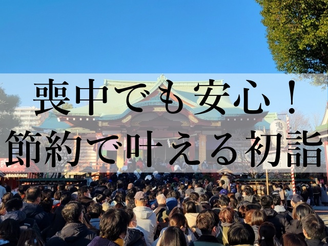 喪中でも安心！節約で叶える初詣