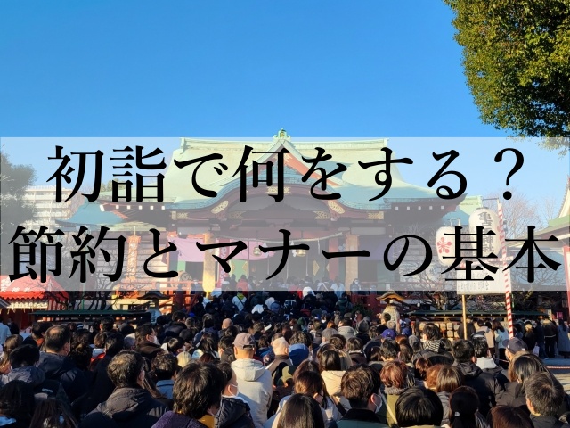 初詣で何をする？節約とマナーの基本