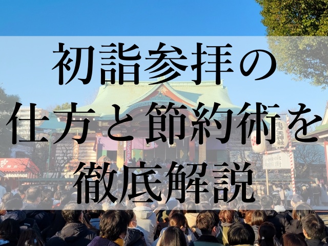 初詣参拝の仕方と節約術を徹底解説