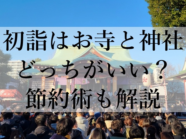 初詣はお寺と神社どっちがいい？節約術も解説