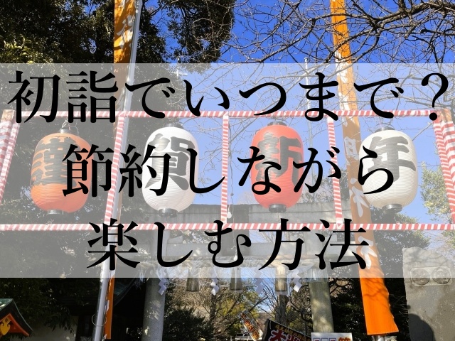 初詣でいつまで？節約しながら楽しむ方法