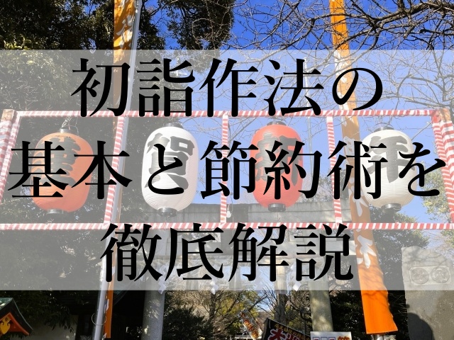 初詣作法の基本と節約術を徹底解説