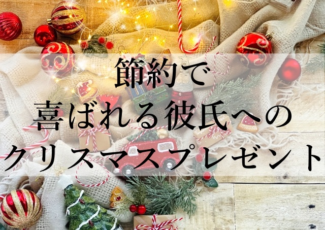 節約で喜ばれる彼氏へのクリスマスプレゼント