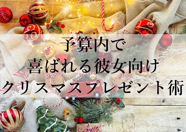 予算内で喜ばれる彼女向けクリスマスプレゼント術