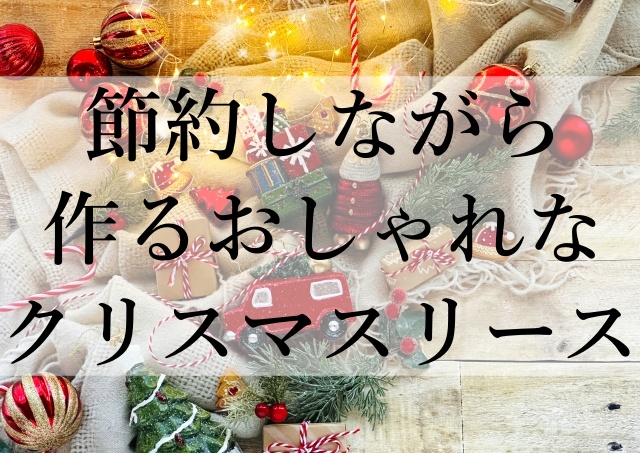 節約しながら作るおしゃれなクリスマスリース