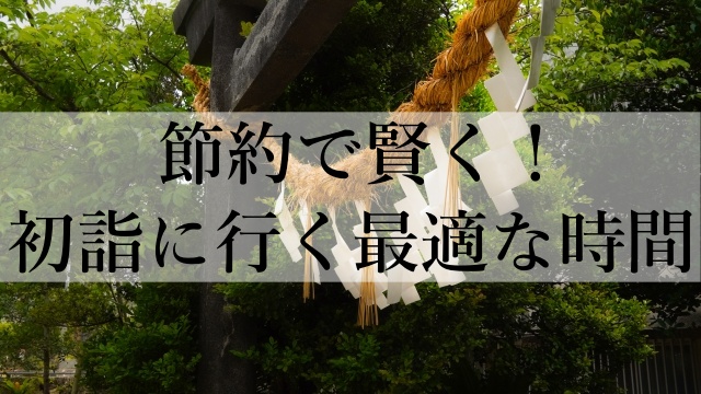 節約で賢く！初詣に行く最適な時間