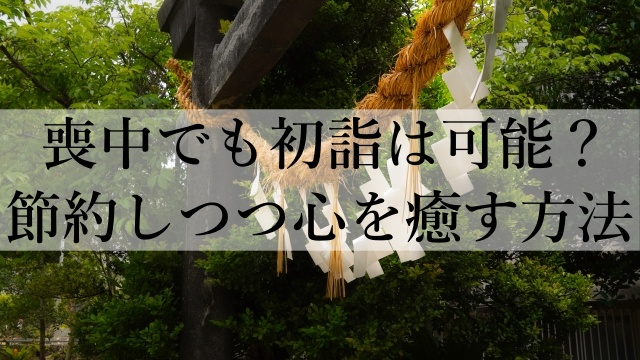 喪中でも初詣は可能？節約しつつ心を癒す方法