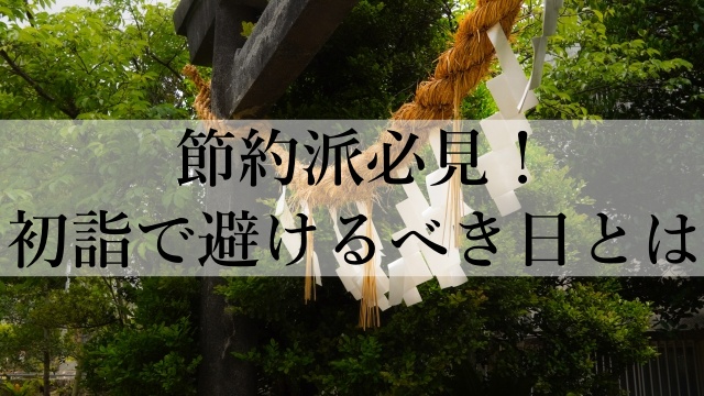 節約派必見！初詣で避けるべき日とは