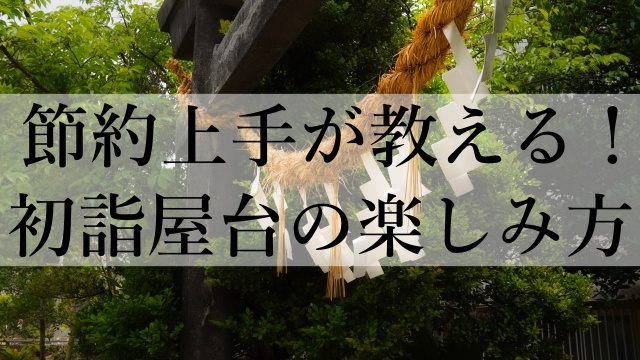 節約上手が教える！初詣屋台の楽しみ方