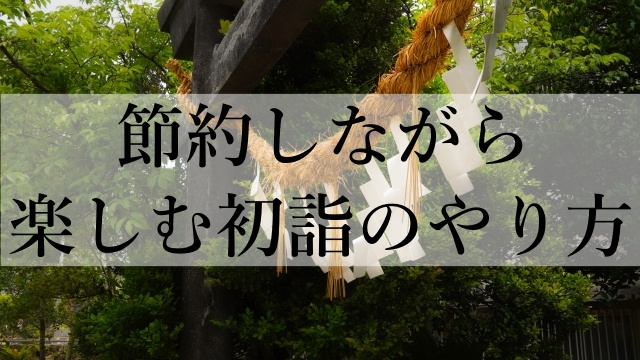 節約しながら楽しむ初詣のやり方