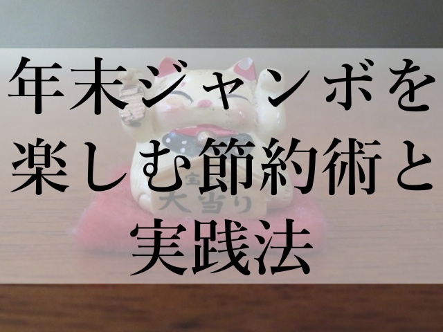 年末ジャンボを楽しむ節約術と実践法