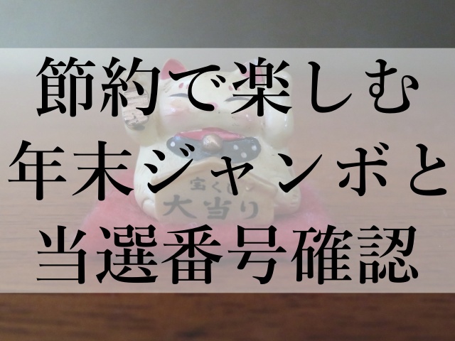 節約で楽しむ年末ジャンボと当選番号確認