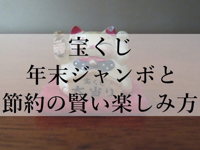 宝くじ年末ジャンボと節約の賢い楽しみ方