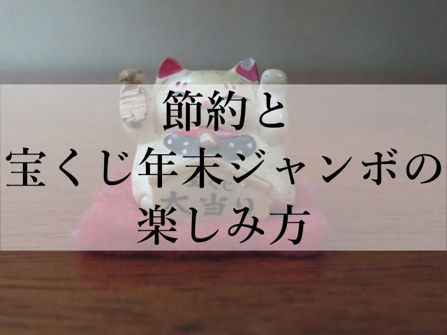 節約と宝くじ年末ジャンボの楽しみ方