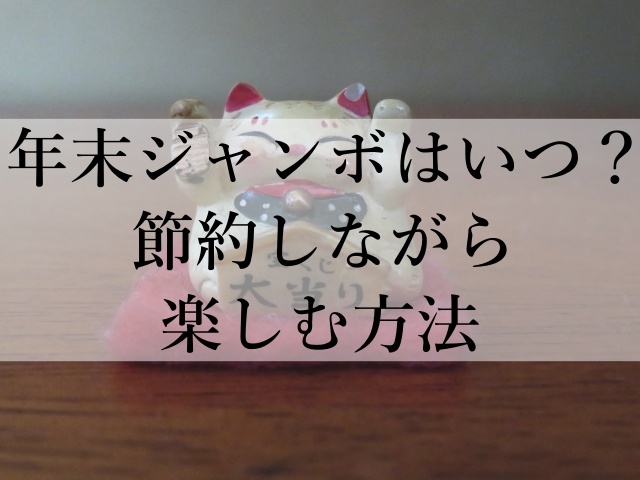 年末ジャンボはいつ？節約しながら楽しむ方法