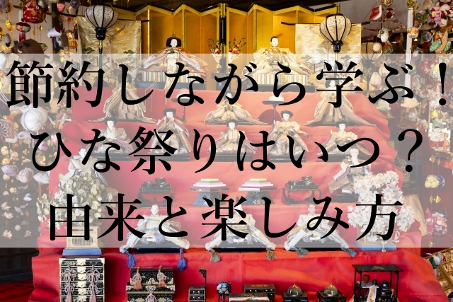 節約しながら学ぶ！ひな祭りはいつ？由来と楽しみ方