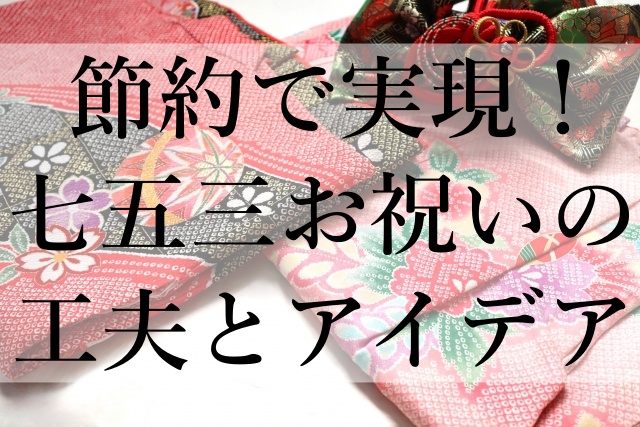 節約で実現！七五三お祝いの工夫とアイデア