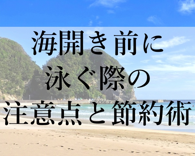 海開き前に泳ぐ際の注意点と節約術