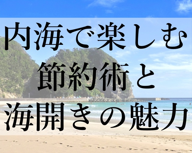 内海で楽しむ節約術と海開きの魅力