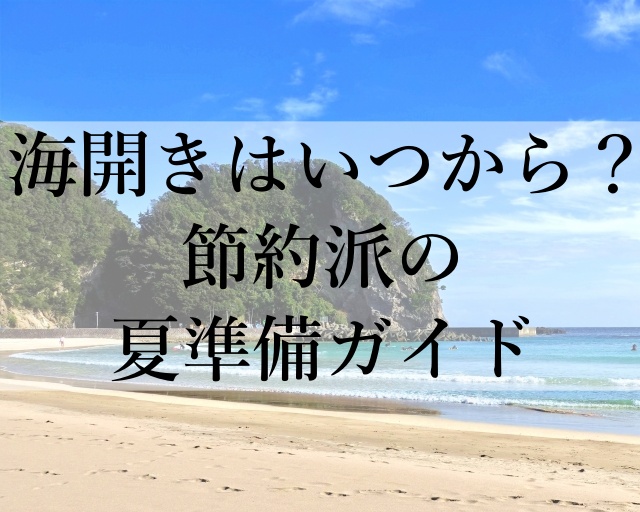 海開きはいつから？節約派の夏準備ガイド