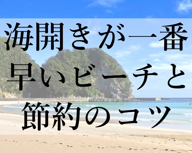 海開きが一番早いビーチと節約のコツ