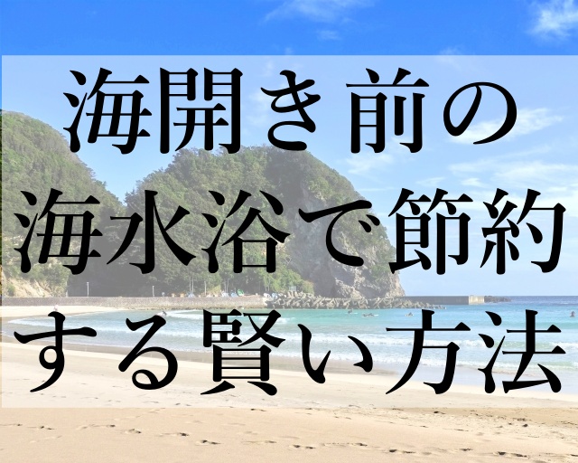 海開き前の海水浴で節約する賢い方法