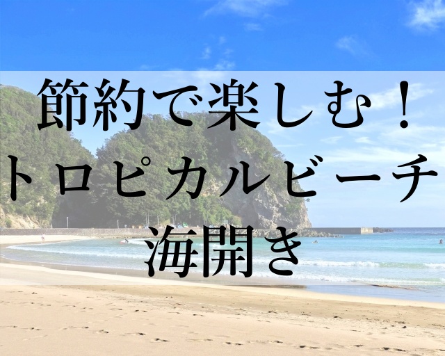 節約で楽しむ！トロピカルビーチ海開き