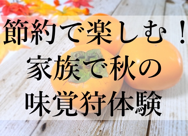 節約で楽しむ！家族で秋の味覚狩体験