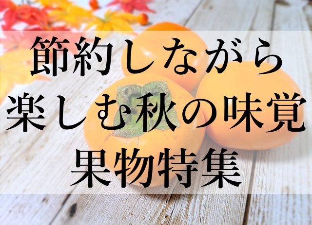 節約しながら楽しむ秋の味覚果物特集