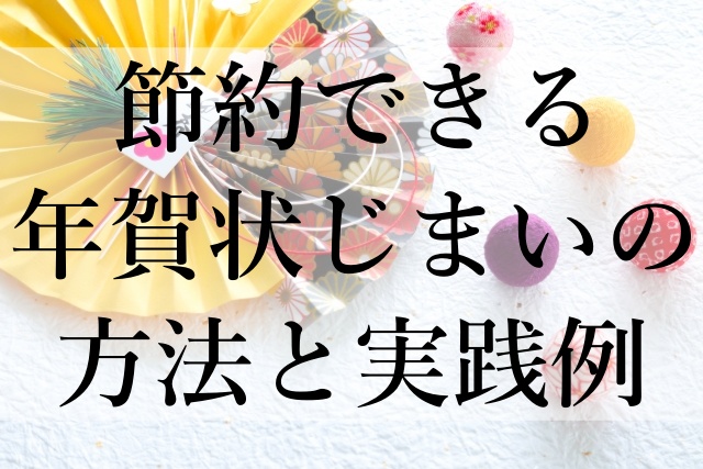 節約できる年賀状じまいの方法と実践例