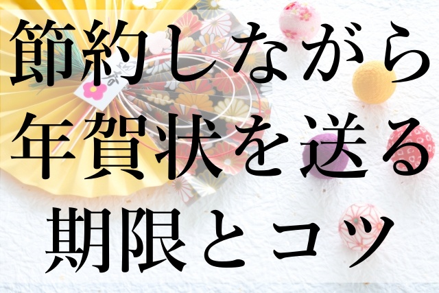 節約しながら年賀状を送る期限とコツ