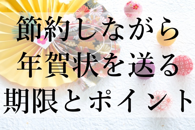 節約しながら年賀状を送る期限とポイント