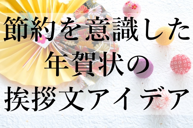 節約を意識した年賀状の挨拶文アイデア